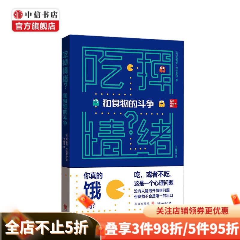 吃掉情绪 和食物的斗争 中信书店