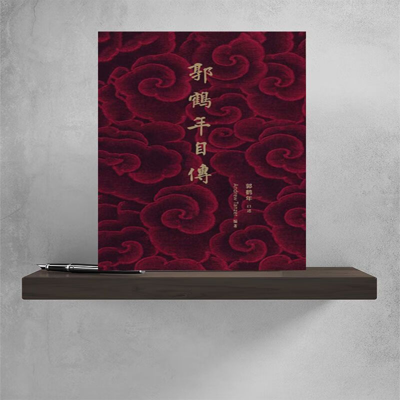 郭鶴年自傳平装 简体郭鹤年先生自传停版