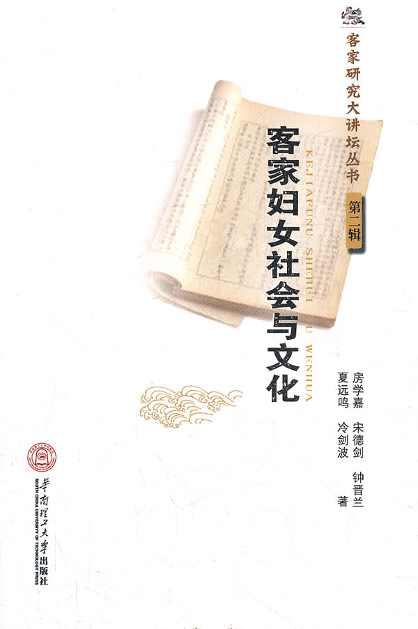 客家妇女社会与文化 房学嘉,宋德剑,钟晋兰 等著 9787562335580【正版
