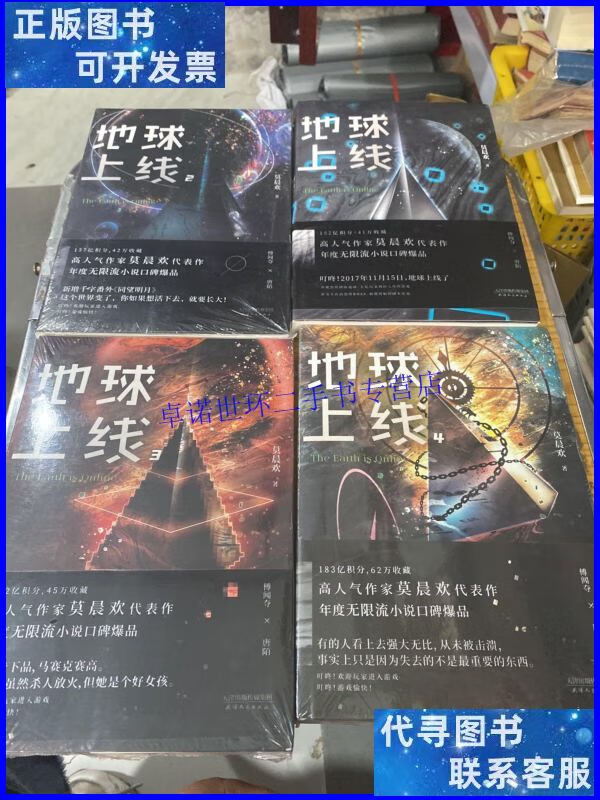 【二手9成新】地球上线 1-4部 全4册 /莫晨欢 天津人民出版社