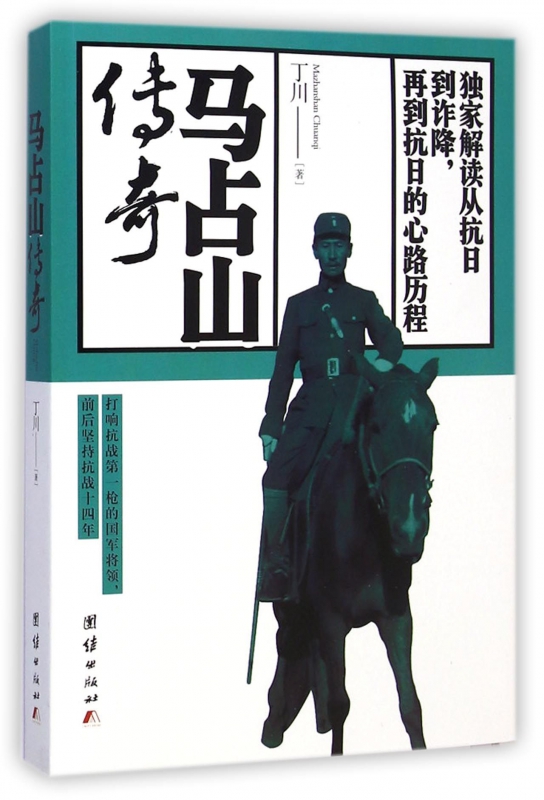 马占山传奇
