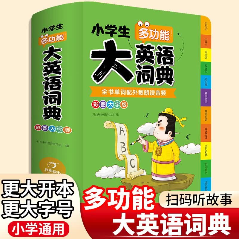小学生多功能大成语词典大英语词典大语文素材词典字典好词好句好段好开头好结尾歇后语谚语写作素材全大开本 大英语词典