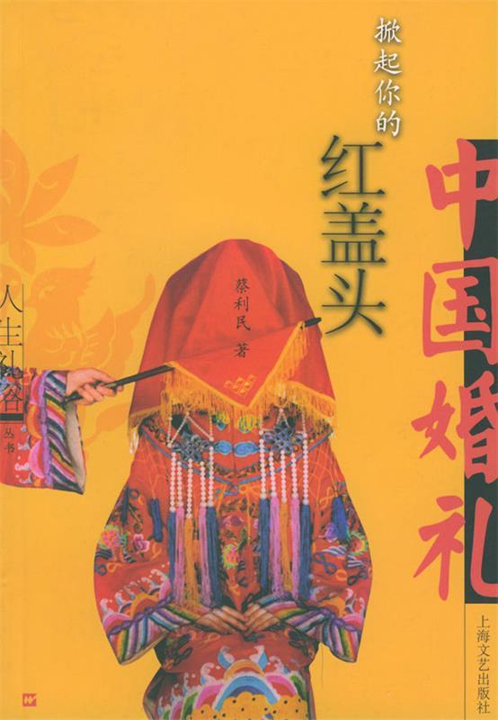 掀起你的红盖头【稀缺图书,放心购买】