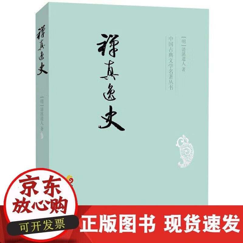 【正版现货】禅真逸史
