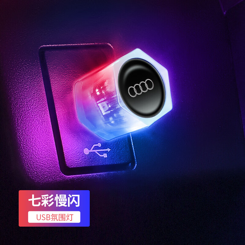 氛围灯车内气氛灯usb接口七彩爆闪led装饰灯卧室七彩小夜灯 奥迪慢闪