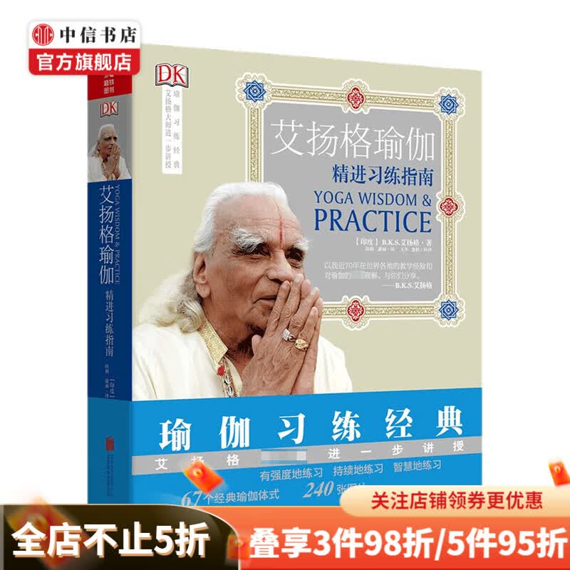 艾扬格瑜伽 精进习练指南 再版 BKS艾扬格 著 瑜伽之光 艾扬格调息之光 练习经典 从入门到精通