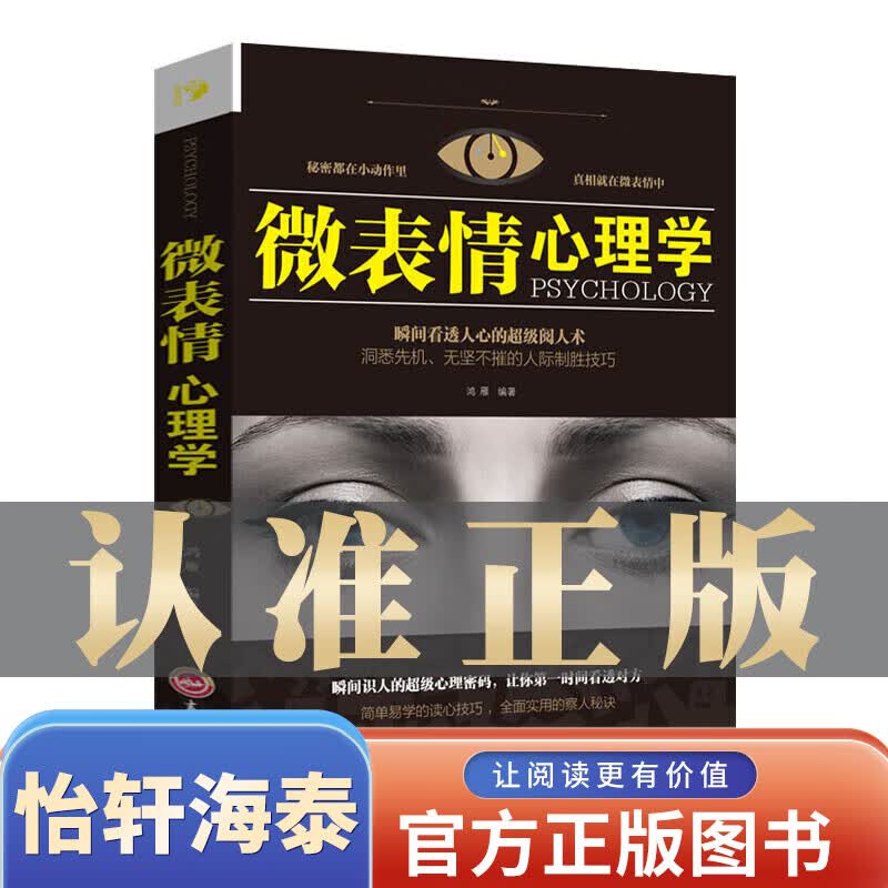 一元购图书专区【 图书一元特价专区】微表情心理学 瞬间看透人心的级阅人术 吉林文史出版社单本正版/微动作读心术正版书/心理学书籍基础入门好书正版书大全捡漏