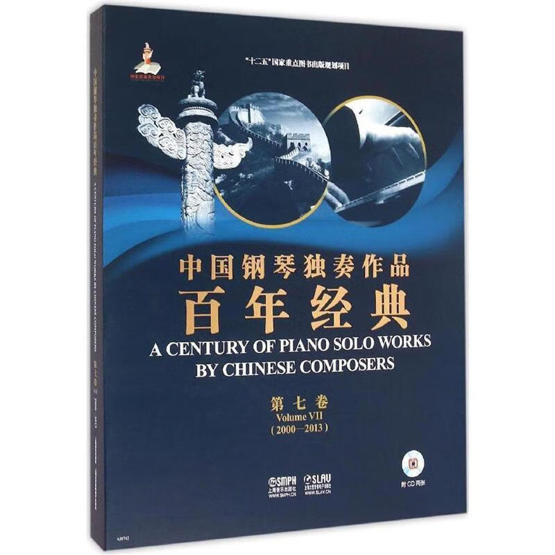 中国钢琴独奏作品百年经典·第七卷【稀缺图书,放心购买】