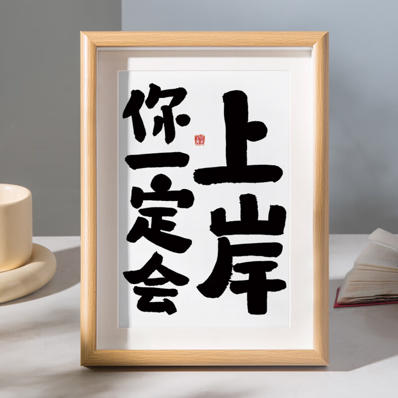 琉滋一定上岸搞笑挂画励志书法摆台学生桌面装饰字画摆件书房挂画考研