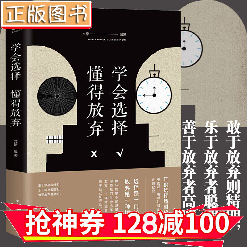 【领券减100】学会选择，懂得放弃 获得幸福的处世哲学 造就成功的人生智慧 放下别人 金铁图书