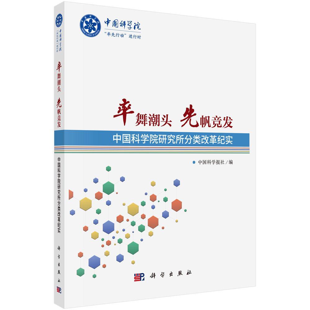 RT正版速发 率舞潮头 先帆竞发——分类改革纪实学报社科学出版社9787030625489