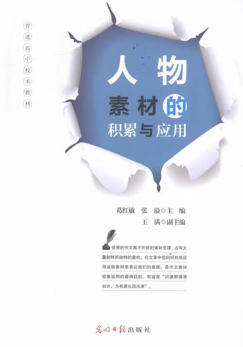 人物素材的积累与应用9787511280961光明日报出版社