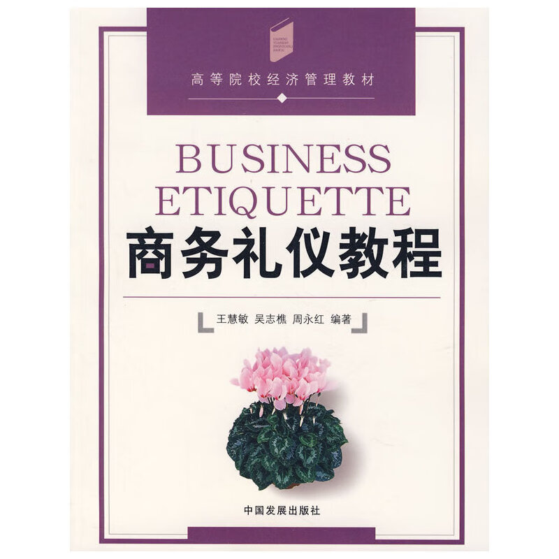 正版 商务礼仪教程