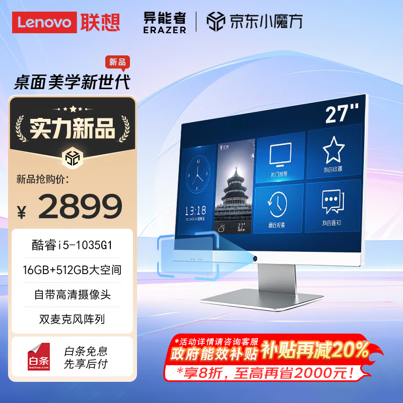 联想（Lenovo）异能者Q270H 27英寸一体机电脑（10代i5-1035G1 16G 512G 摄像头WIFI蓝牙）台式机 白