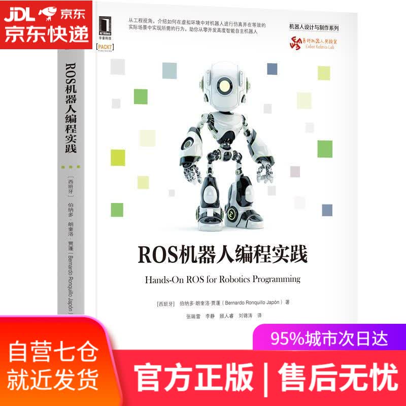 【新华书店】ROS机器人编程实践 伯纳多·朗奎洛·贾蓬(BernardoRonquilloJapn) 机械工业出