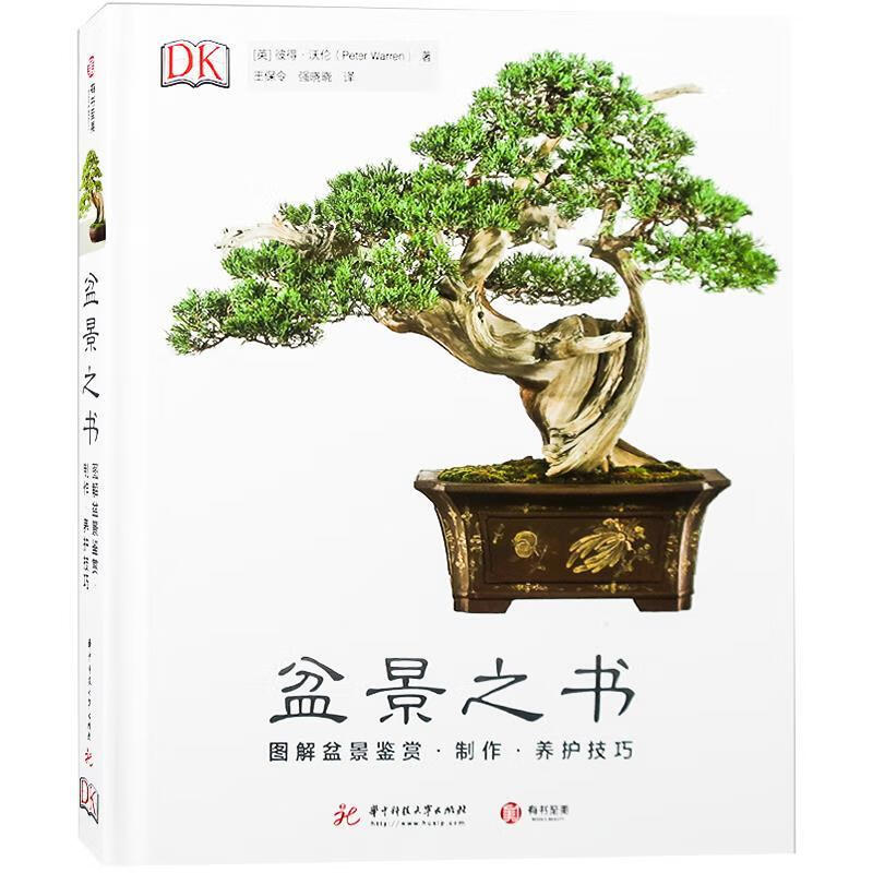 dk盆景之书:图解盆景鉴赏 制作 养护技巧 [英]彼得·沃伦,王保令强