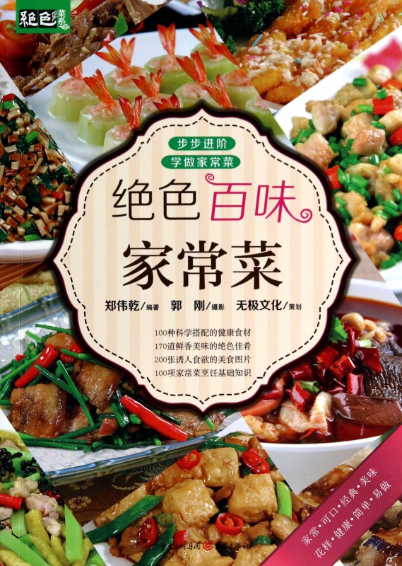 绝色百味家常菜/色菜系