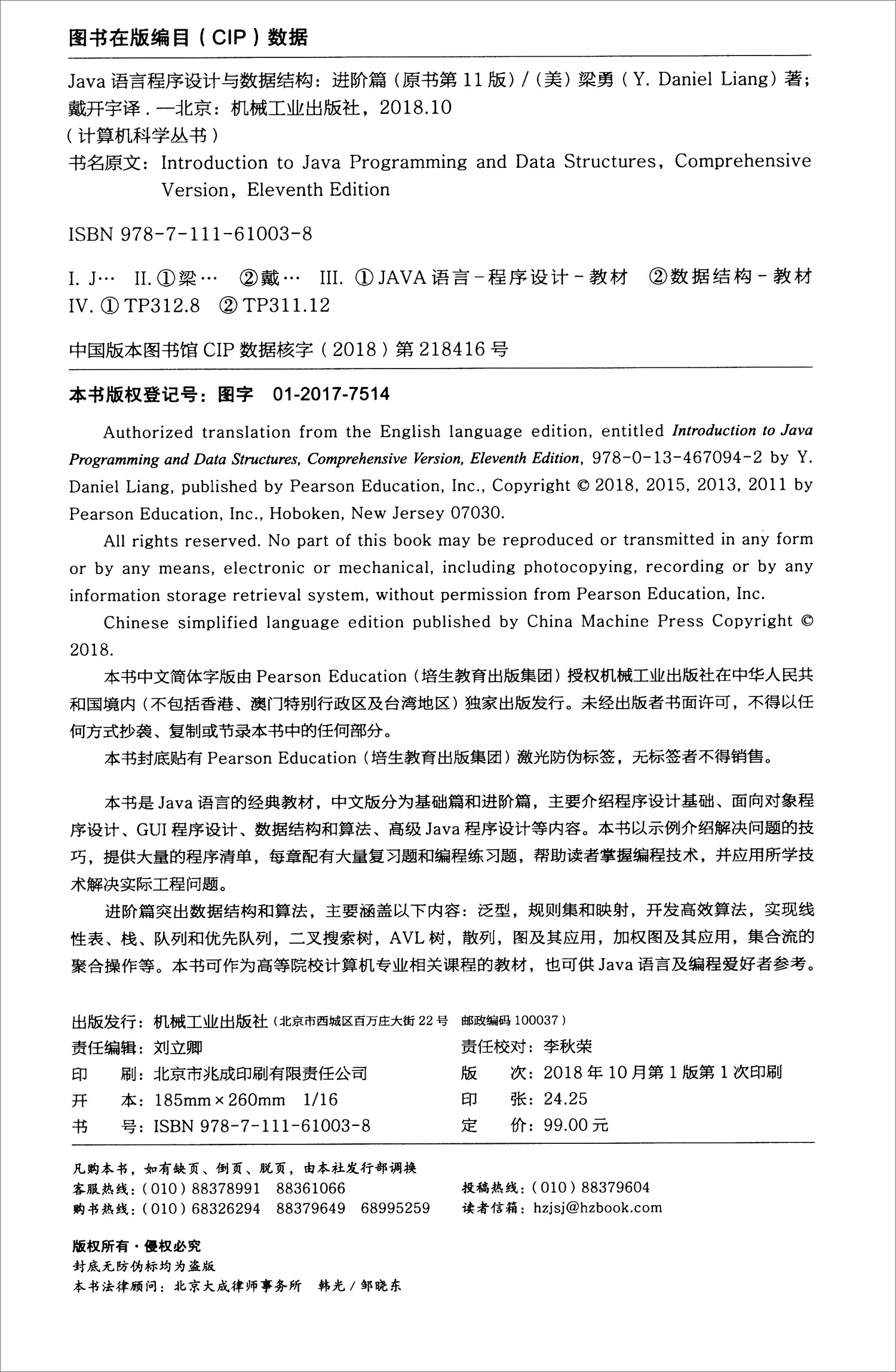 Java语言程序设计与数据结构（进阶篇 原书第11版）