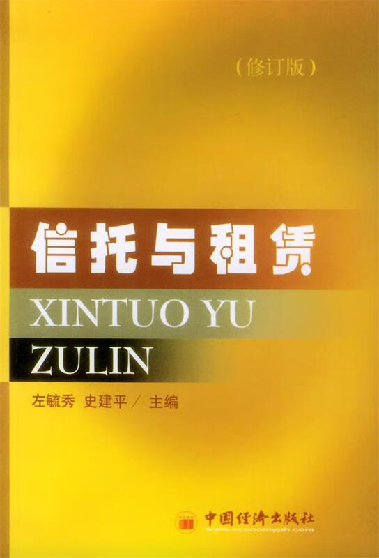 信托与租赁 左毓秀,史建平 主编 中国经济出版社 9787501752973