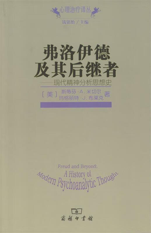 弗洛伊德及其后继者