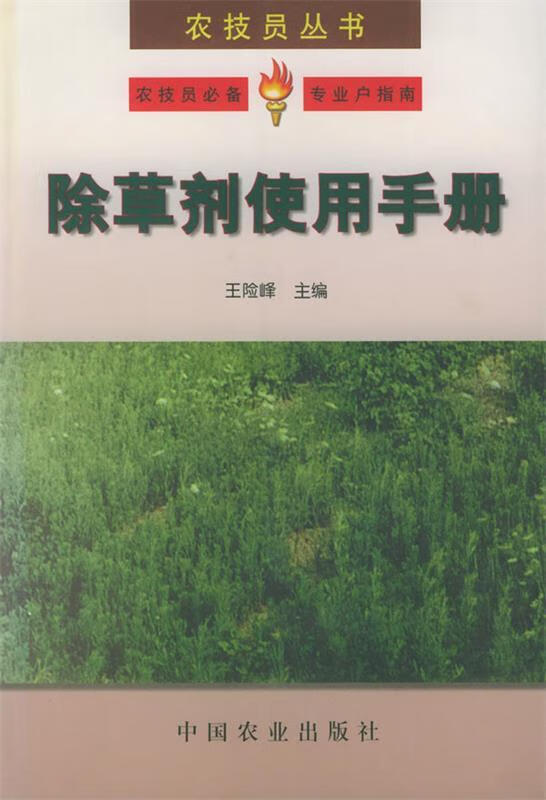 除草剂使用手册 王险峰 主编【正版】