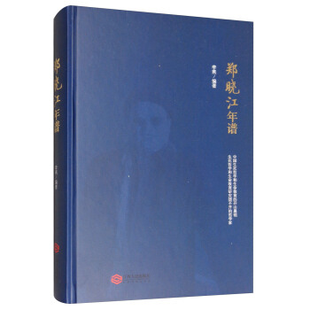 郑晓江年谱 李燕 9787210096160 江西人民出版社