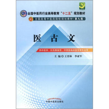 医古文 王育林,李亚军 编【正版书】