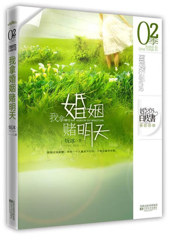 我拿婚姻赌明天 妩冰【书】