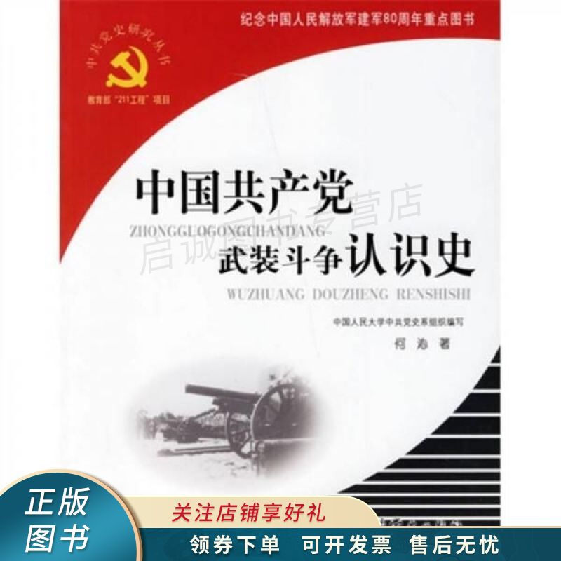 中国共产党武装斗争认识史 河沁