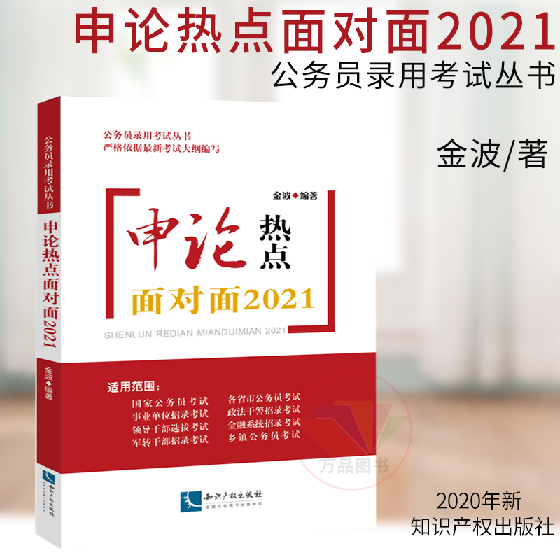 正版 公务员录用考试用书 申论热点面对面2021 金波著 申论备考书籍 可配套申论范文宝