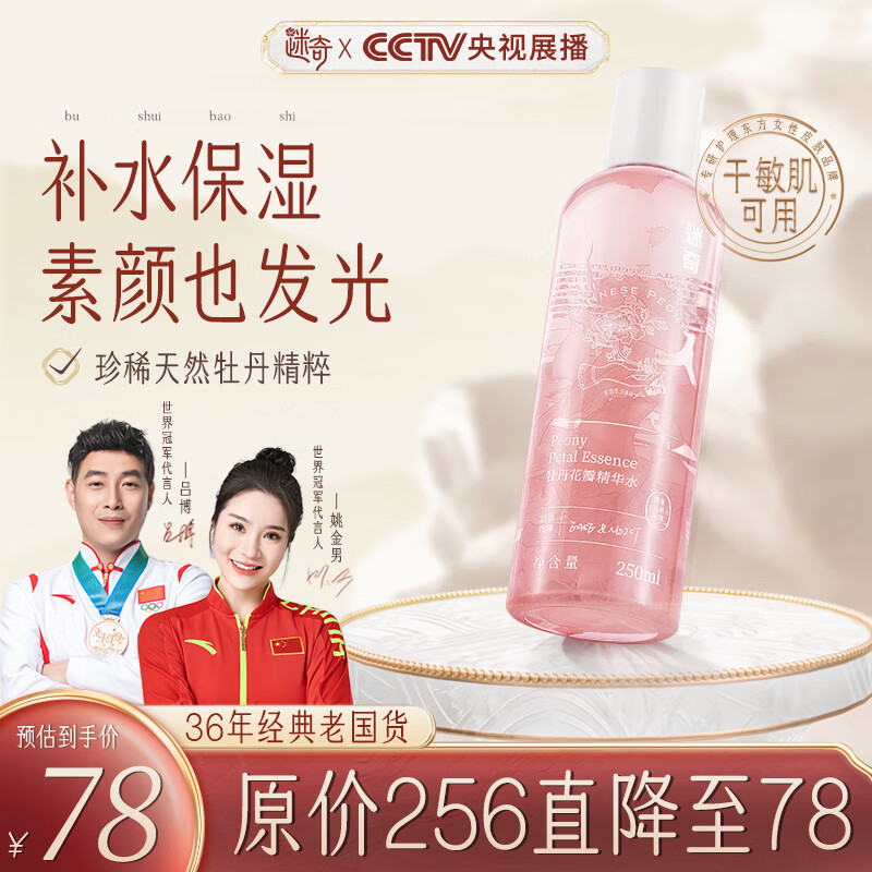 迷奇牡丹花瓣精华水250ml面部补水保湿平衡修护肌肤爽肤水经典国货