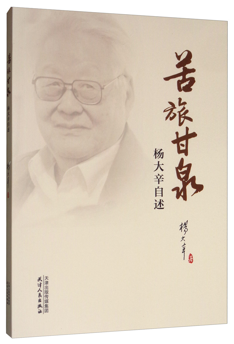 苦旅甘泉:杨大辛自述/书籍