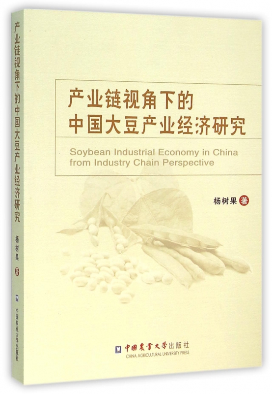 产业链视角下的中国大豆产业经济研究
