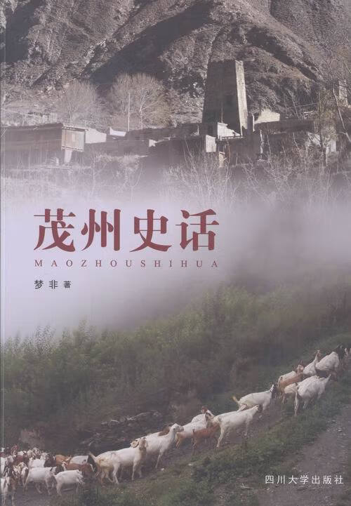 茂州史话 历史 书籍