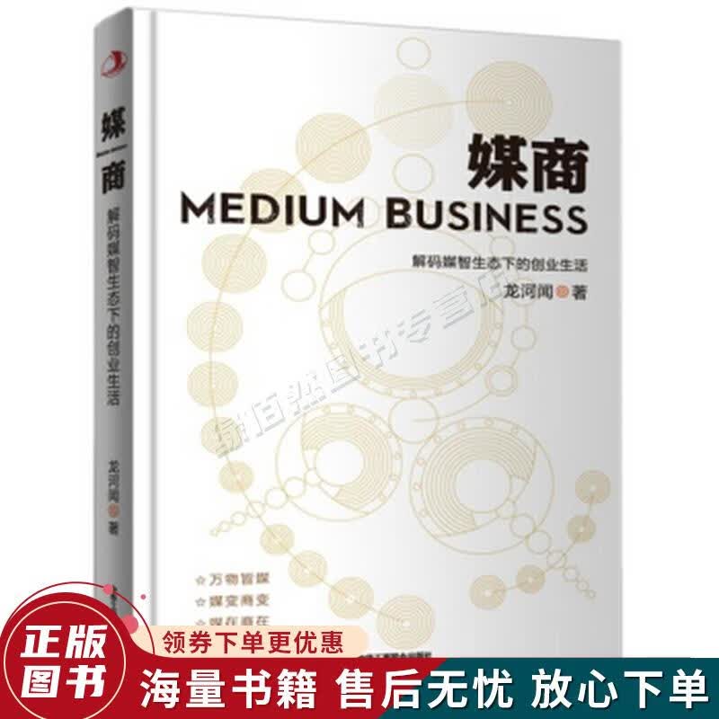 媒商：解码媒智生态下的创业生活