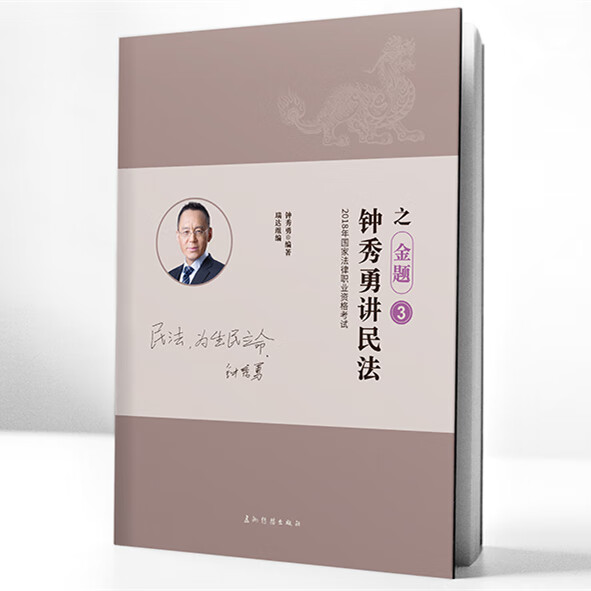 钟秀勇讲民法 【正版书】