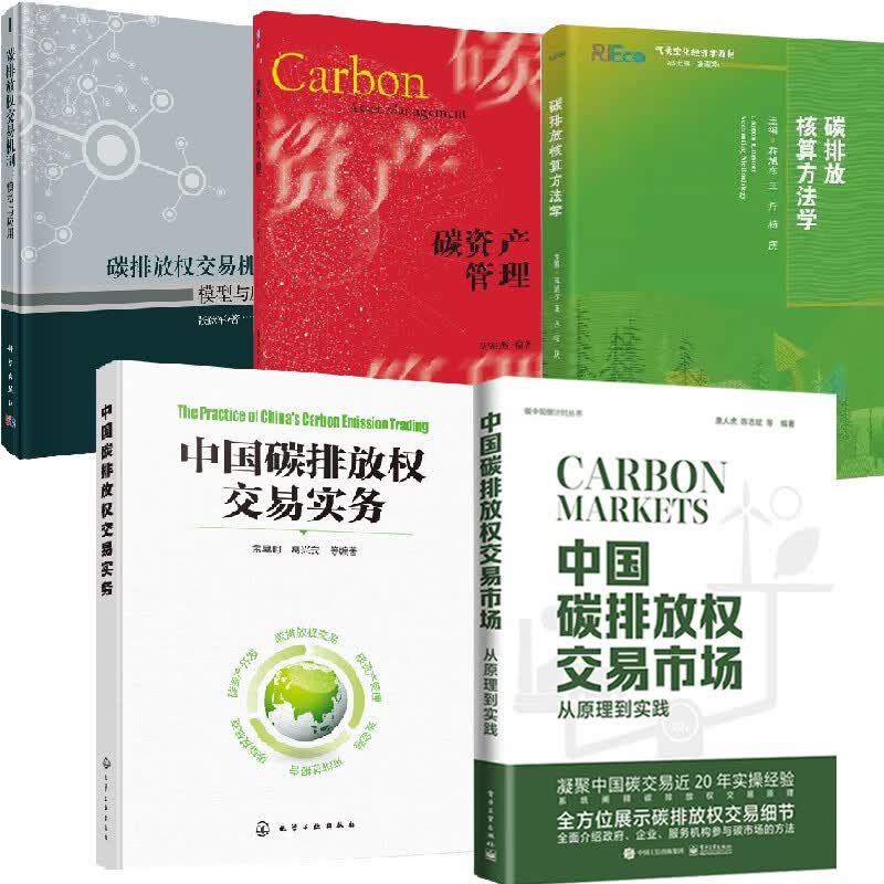 【全5册】碳排放核算方法学中国碳排放权交易实务碳排放权交易机制模型与应用全国碳排放权交易市场建设探索和实践研究碳资产管理