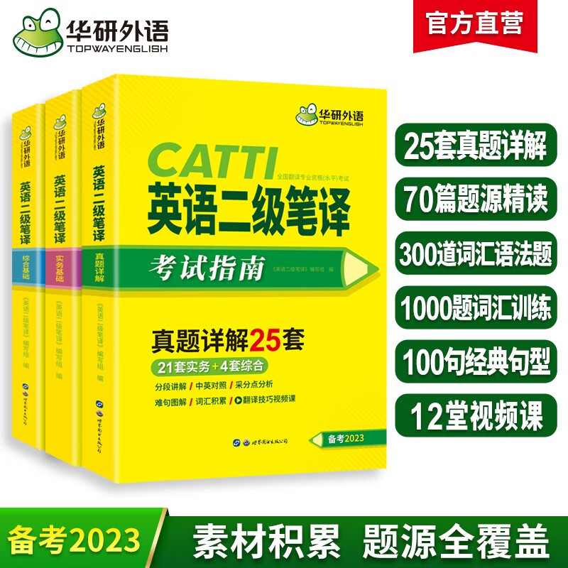 catti二级笔译2023考试指南 英语二级笔译实务历年真题综合能力模拟语法词汇完型填空阅读理解翻译