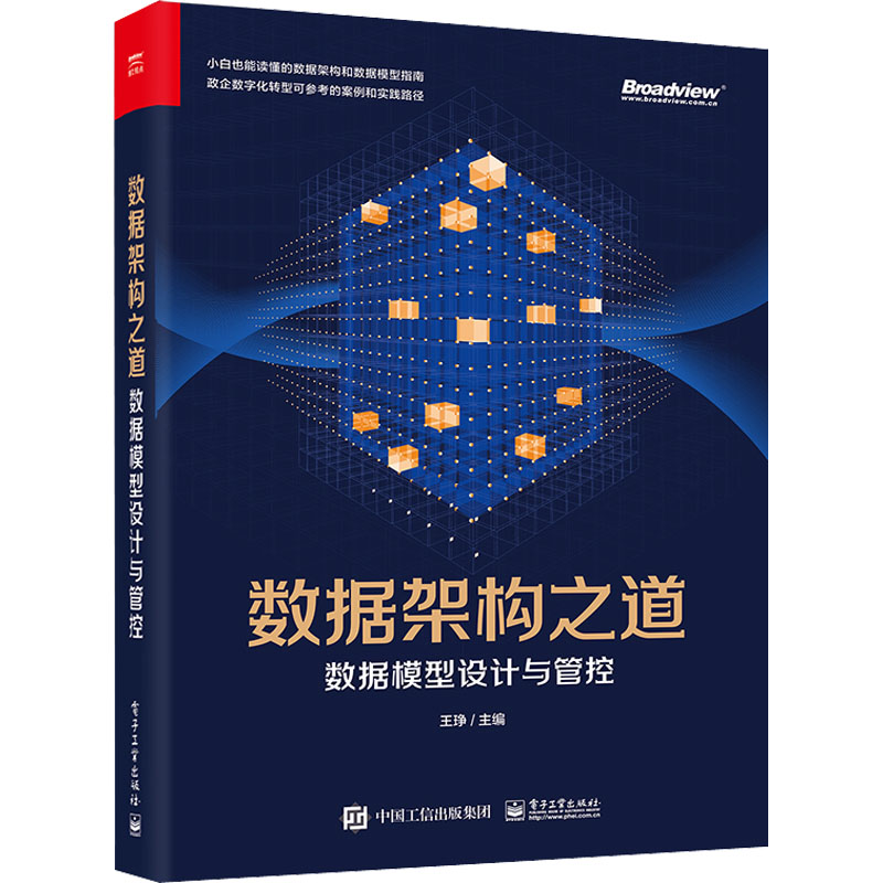 数据架构之道 数据模型设计与管控 图书