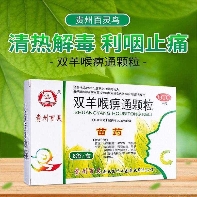 百灵鸟 双羊喉痹通颗粒 10g*6袋 清热解毒 利咽止痛 咽炎扁桃体炎