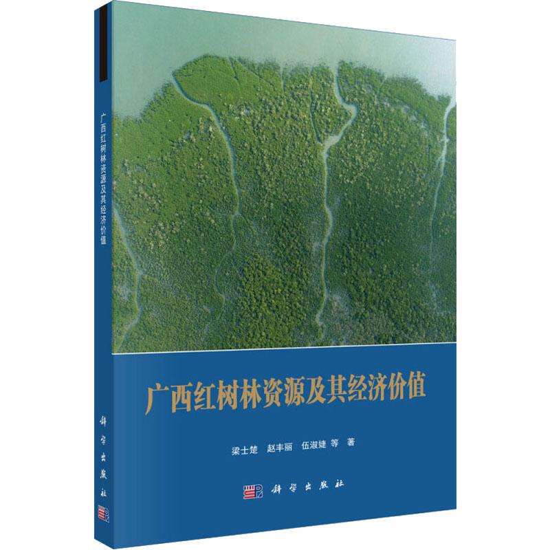 广西红树林资源及其经济价值