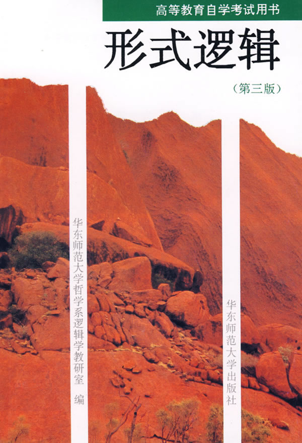 形式逻辑 (第三版) 高等教育自学考试用书 何应灿【正版书籍,畅读优品