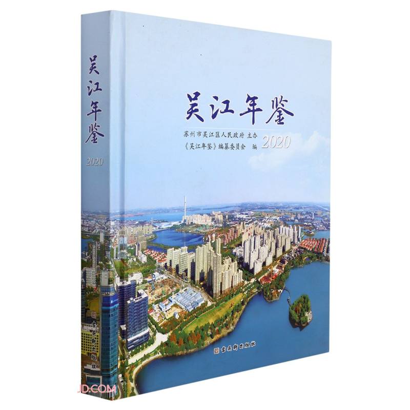 吴江年鉴(2020)(精)