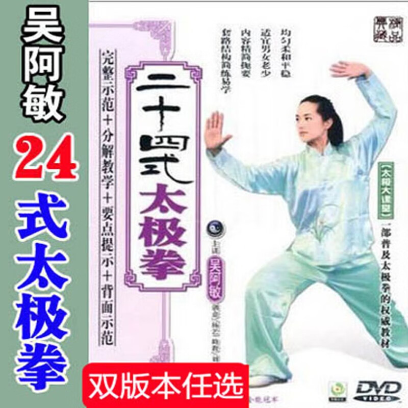吴阿敏简化24式太极拳二十四式太极拳分解教学精讲版dvd光碟教学 光盘