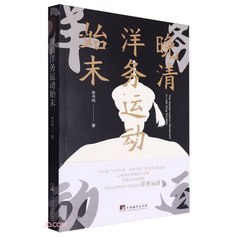 晚清洋务运动始末