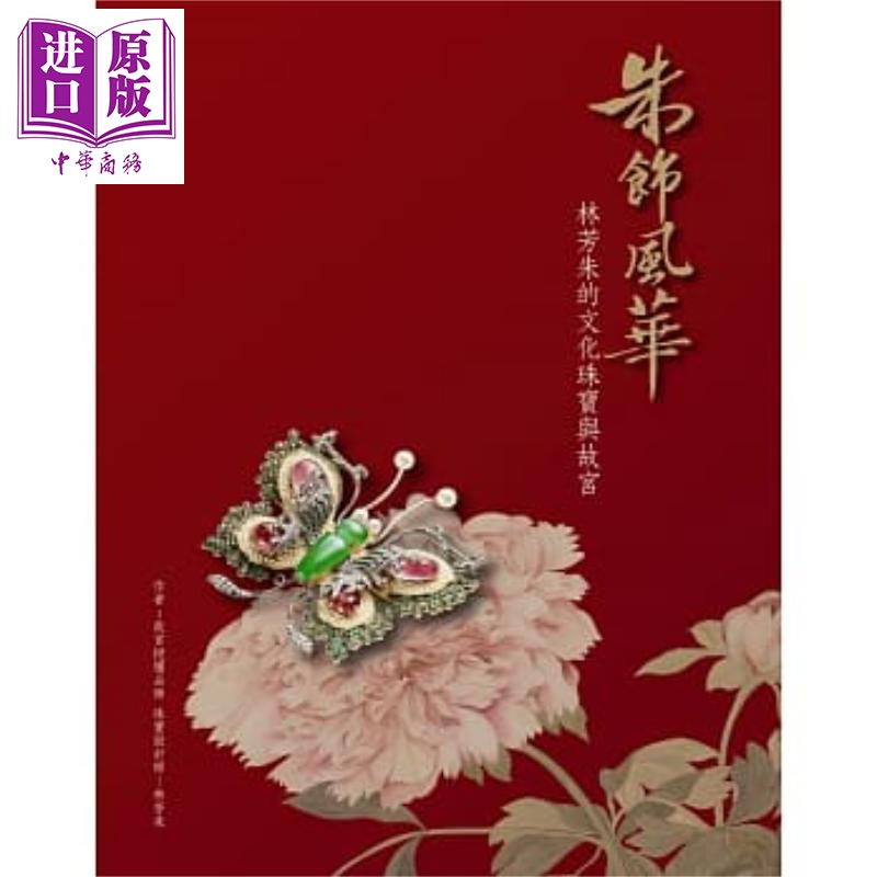 朱饰风华：林芳朱的文化珠宝与故宫 港台原版 林芳朱 布克文化 玉器与珠宝