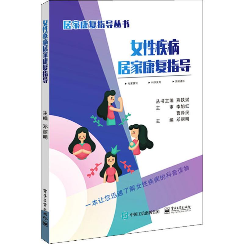 女性疾病居家康复指导