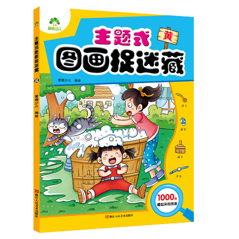 爱德少儿 主题式图画捉迷藏黄