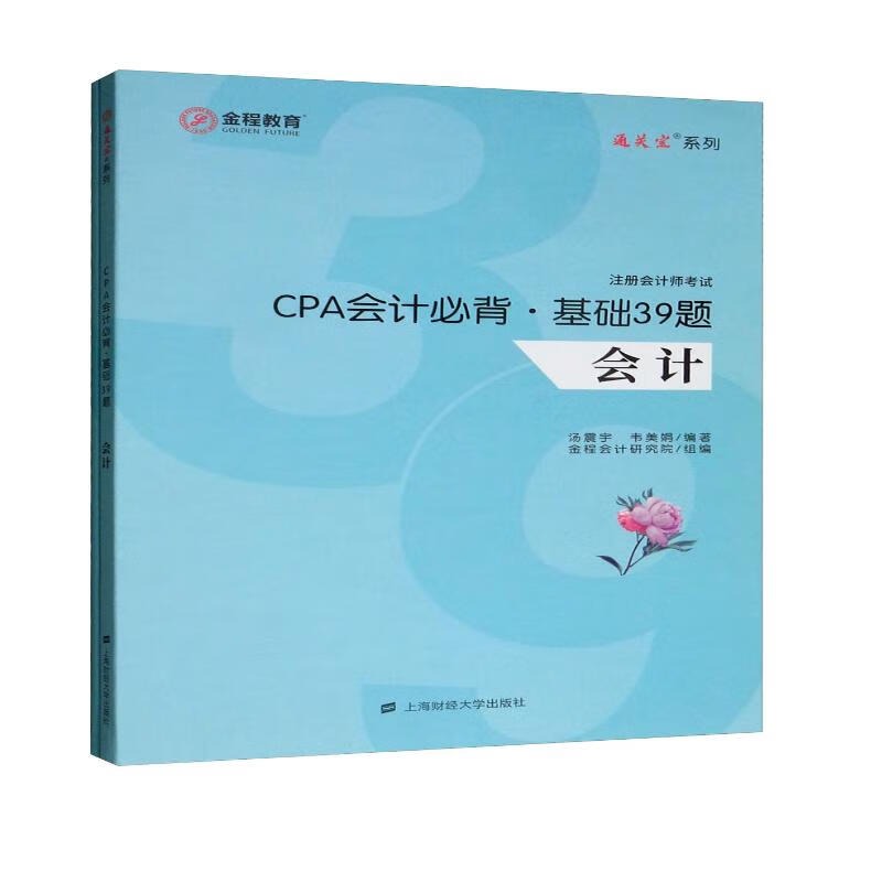 CPA会计必背·基础39题