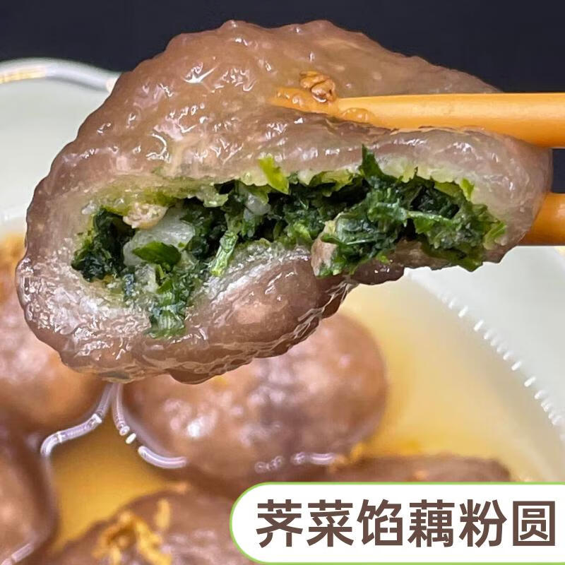 淘藕人正宗纯手工藕粉圆子藕圆藕粉丸子藕粉汤圆元宵扬州宝应特产 荠菜馅(300g/袋*2袋) 300g/袋(内含15个/袋)